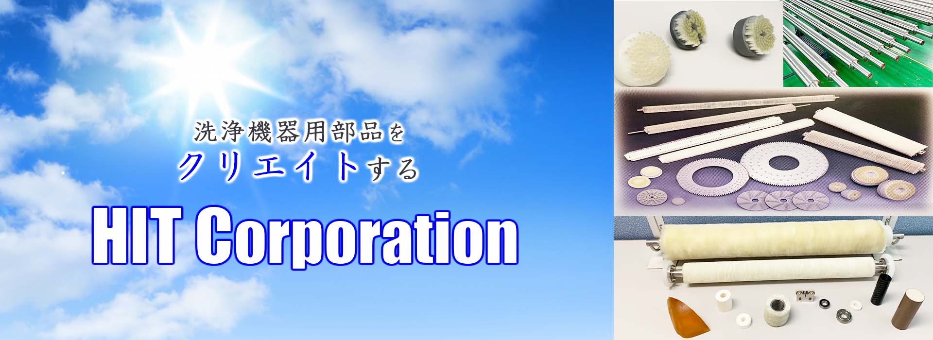 株式会社ヒットコーポレーション｜洗浄機器用部品をクリエイトする